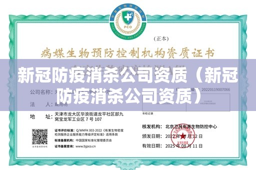 新冠防疫消杀公司资质（新冠防疫消杀公司资质）