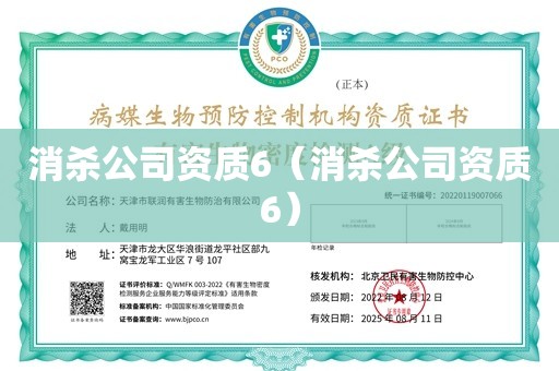 消杀公司资质6（消杀公司资质6）