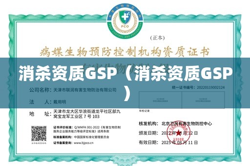 消杀资质GSP（消杀资质GSP）