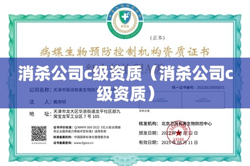 消杀公司c级资质（消杀公司c级资质）