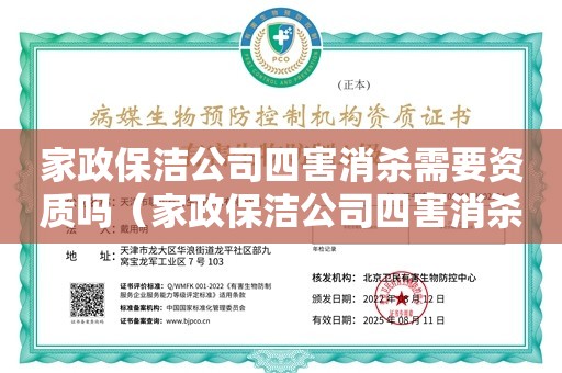 家政保洁公司四害消杀需要资质吗（家政保洁公司四害消杀需要资质吗）