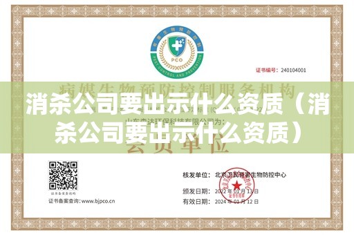 消杀公司要出示什么资质（消杀公司要出示什么资质）