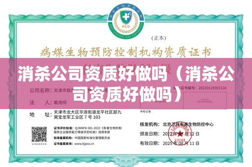 消杀公司资质好做吗（消杀公司资质好做吗）