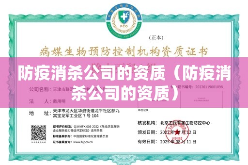 防疫消杀公司的资质（防疫消杀公司的资质）