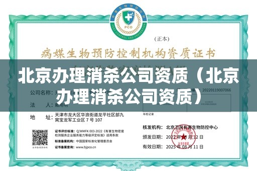 北京办理消杀公司资质（北京办理消杀公司资质）