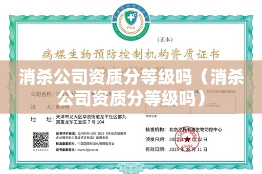 消杀公司资质分等级吗（消杀公司资质分等级吗）