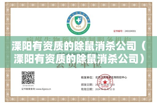 溧阳有资质的除鼠消杀公司（溧阳有资质的除鼠消杀公司）