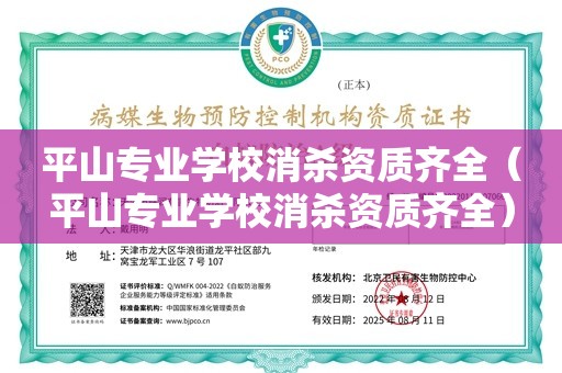 平山专业学校消杀资质齐全（平山专业学校消杀资质齐全）