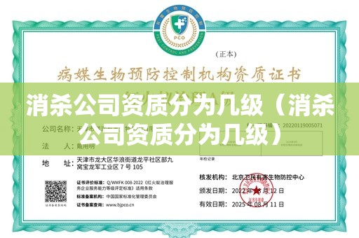 消杀公司资质分为几级（消杀公司资质分为几级）