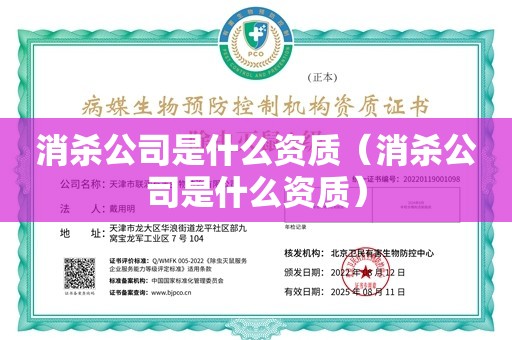 消杀公司是什么资质（消杀公司是什么资质）