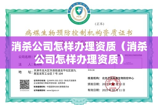 消杀公司怎样办理资质（消杀公司怎样办理资质）