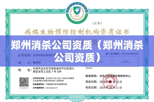 郑州消杀公司资质（郑州消杀公司资质）