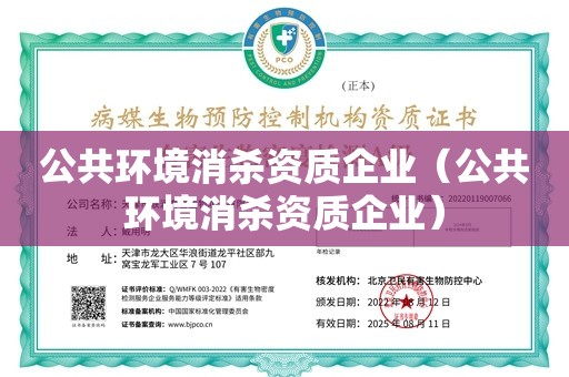 公共环境消杀资质企业（公共环境消杀资质企业）