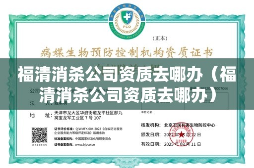 福清消杀公司资质去哪办（福清消杀公司资质去哪办）