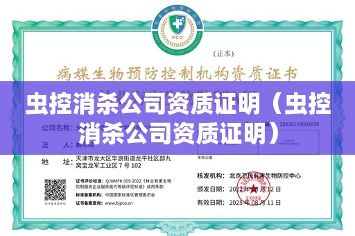 虫控消杀公司资质证明（虫控消杀公司资质证明）