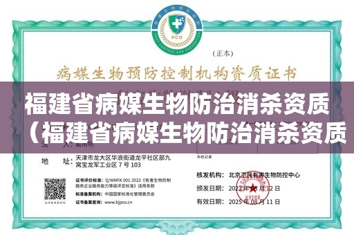 福建省病媒生物防治消杀资质（福建省病媒生物防治消杀资质）