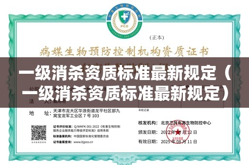 一级消杀资质标准最新规定（一级消杀资质标准最新规定）