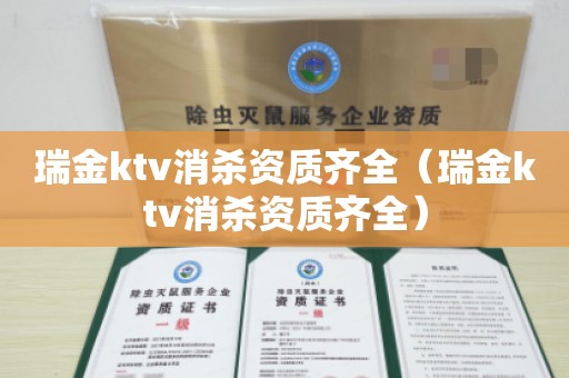 瑞金ktv消杀资质齐全（瑞金ktv消杀资质齐全）