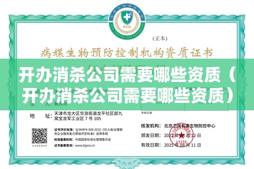 开办消杀公司需要哪些资质（开办消杀公司需要哪些资质）