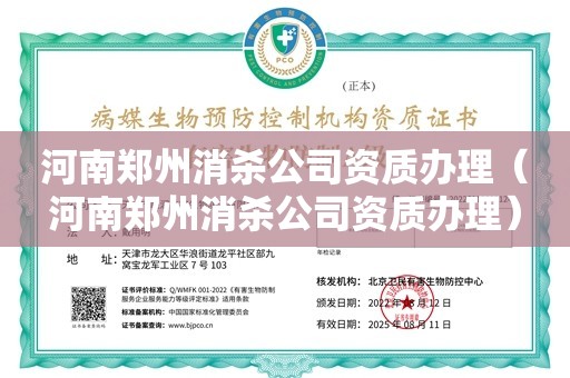 河南郑州消杀公司资质办理（河南郑州消杀公司资质办理）