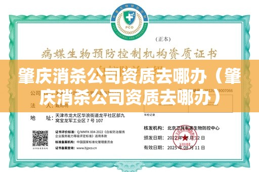 肇庆消杀公司资质去哪办（肇庆消杀公司资质去哪办）