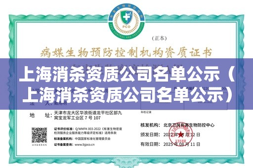 上海消杀资质公司名单公示（上海消杀资质公司名单公示）