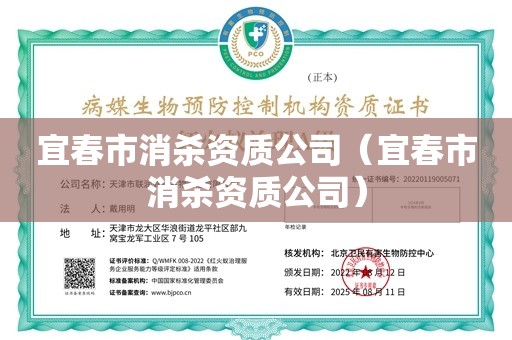 宜春市消杀资质公司（宜春市消杀资质公司）