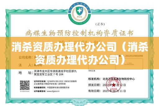 消杀资质办理代办公司（消杀资质办理代办公司）