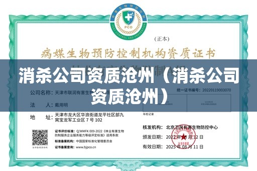 消杀公司资质沧州（消杀公司资质沧州）