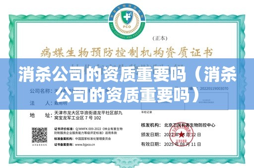 消杀公司的资质重要吗（消杀公司的资质重要吗）