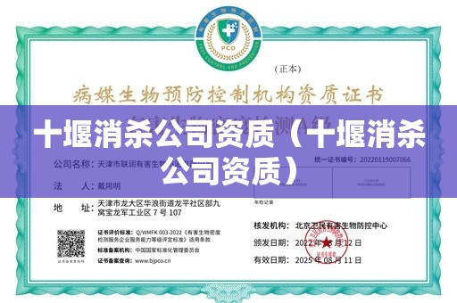 十堰消杀公司资质（十堰消杀公司资质）