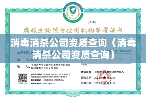 消毒消杀公司资质查询（消毒消杀公司资质查询）