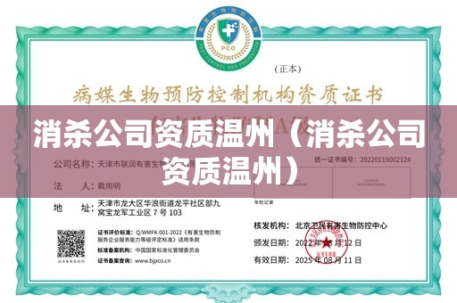 消杀公司资质温州（消杀公司资质温州）