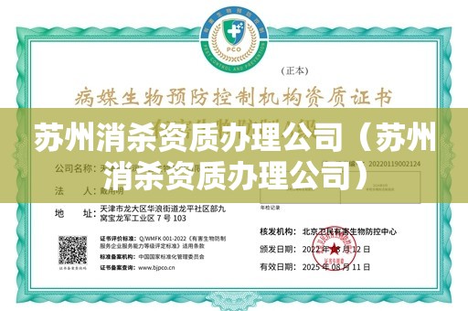 苏州消杀资质办理公司（苏州消杀资质办理公司）