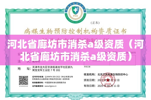 河北省廊坊市消杀a级资质（河北省廊坊市消杀a级资质）