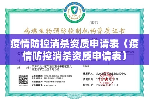 疫情防控消杀资质申请表（疫情防控消杀资质申请表）