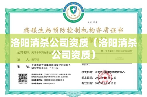 洛阳消杀公司资质（洛阳消杀公司资质）