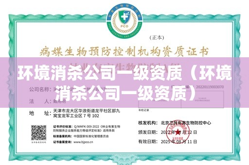 环境消杀公司一级资质（环境消杀公司一级资质）