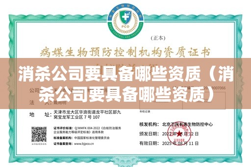 消杀公司要具备哪些资质（消杀公司要具备哪些资质）