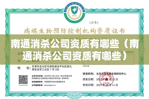 南通消杀公司资质有哪些（南通消杀公司资质有哪些）