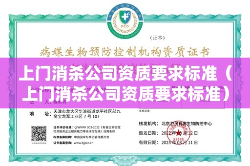 上门消杀公司资质要求标准（上门消杀公司资质要求标准）