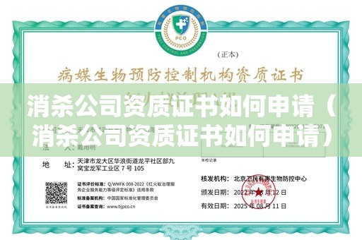 消杀公司资质证书如何申请（消杀公司资质证书如何申请）