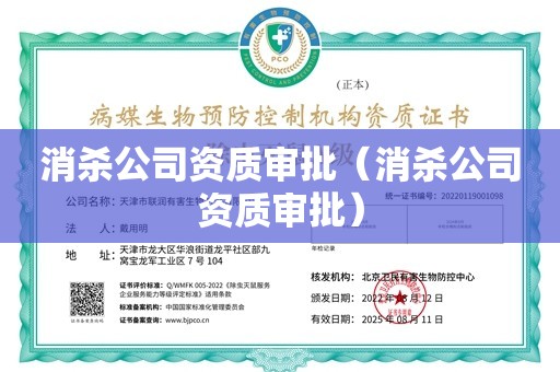 消杀公司资质审批（消杀公司资质审批）