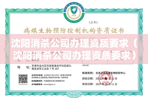 沈阳消杀公司办理资质要求（沈阳消杀公司办理资质要求）