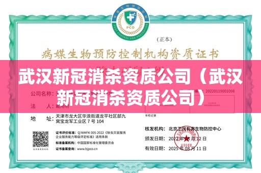 武汉新冠消杀资质公司（武汉新冠消杀资质公司）