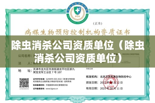 除虫消杀公司资质单位（除虫消杀公司资质单位）