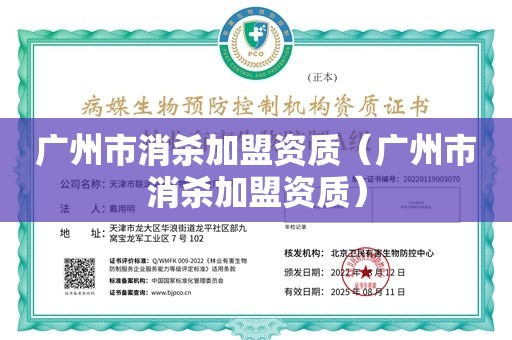 广州市消杀加盟资质（广州市消杀加盟资质）