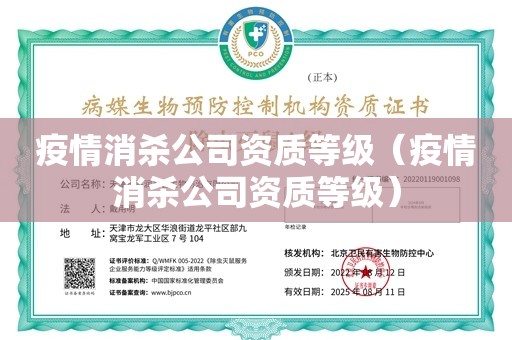 疫情消杀公司资质等级（疫情消杀公司资质等级）