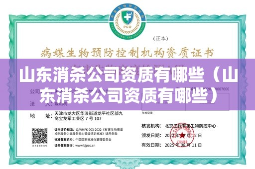 山东消杀公司资质有哪些（山东消杀公司资质有哪些）