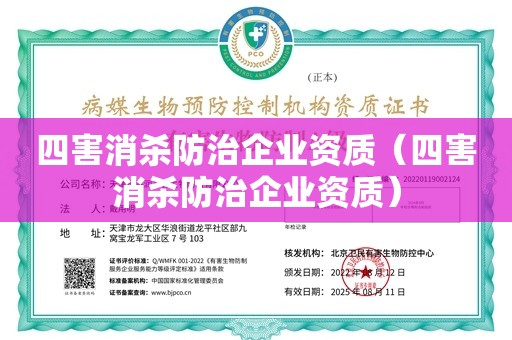 四害消杀防治企业资质（四害消杀防治企业资质）